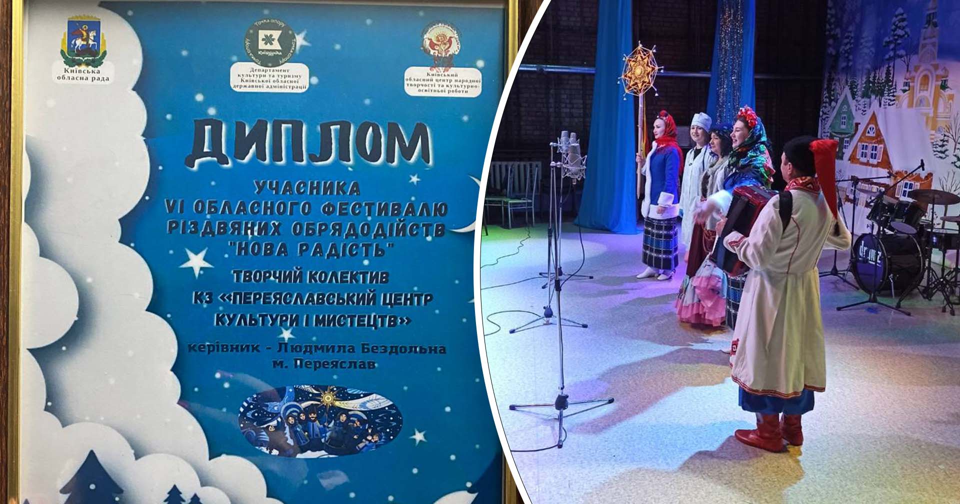 Увійшли в трійку кращих: колектив з Переяслава взяв участь у фестивалі різдвяних обрядодійств