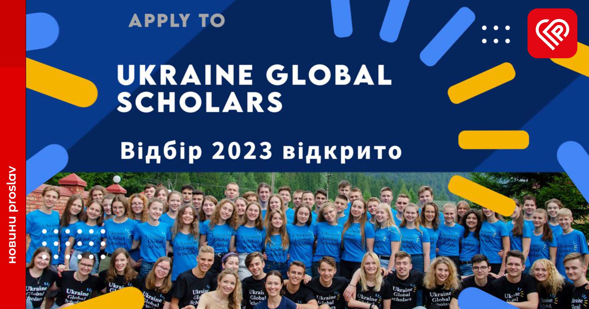 Українським старшокласникам допоможуть вступити у закордонні ЗВО безкоштовно – відбір учасників вже стартував
