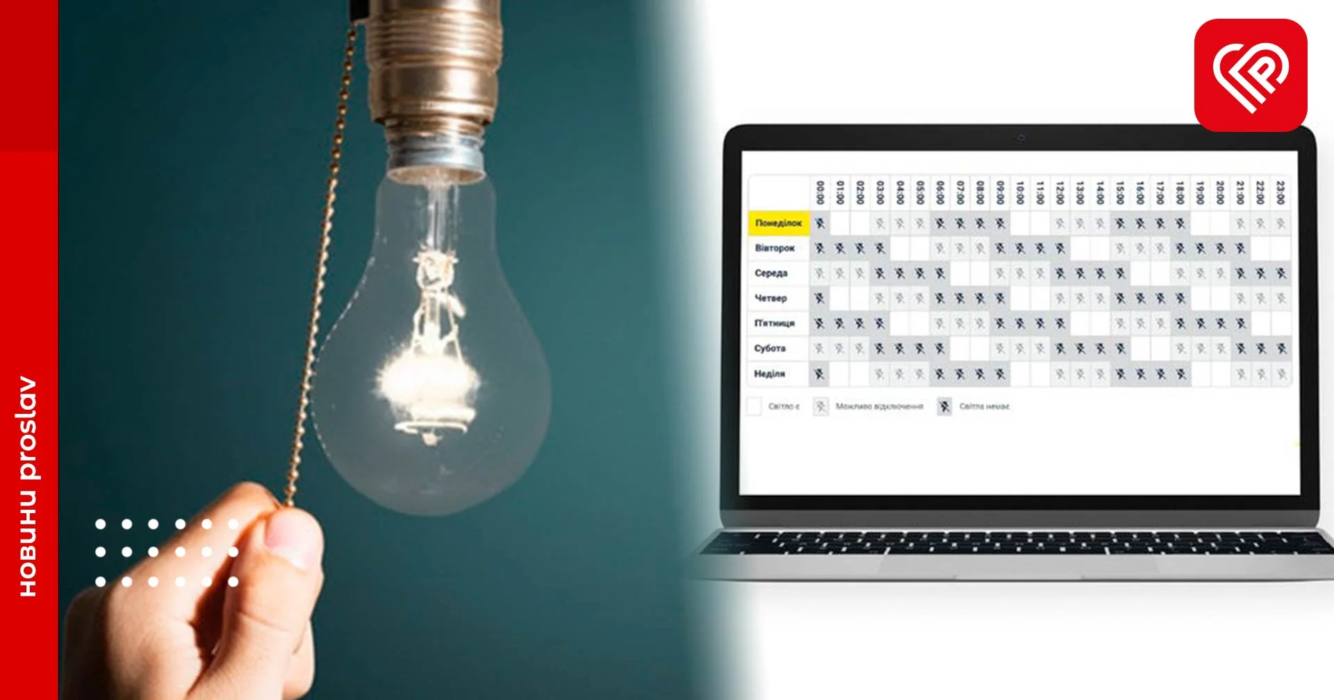 ДТЕК вводить новий графік відключень електрики на Київщині: пояснюємо що зміниться