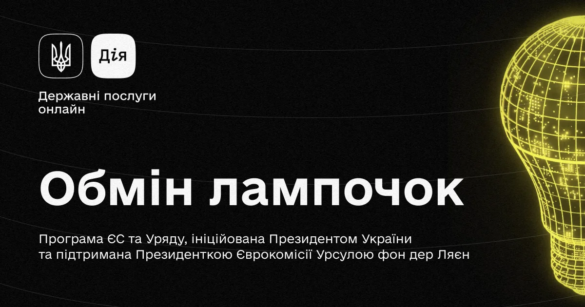 Як подати заяву про обмін звичайних лампочок на енергоощадні LED-лампи в Дії – відеоінструкція