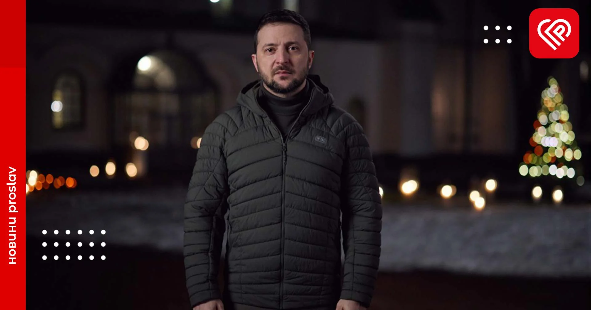 «А потім всі обіймались та дзвонили друзям на фронт»: як українці відреагували на новорічне звернення Зеленського