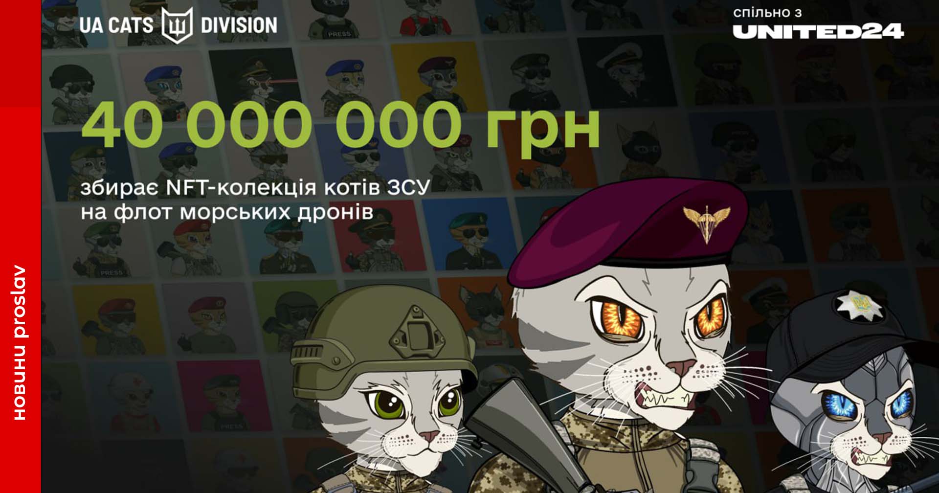 NFT-колекція з благодійною метою: деталі про проєкт UACatsDivision