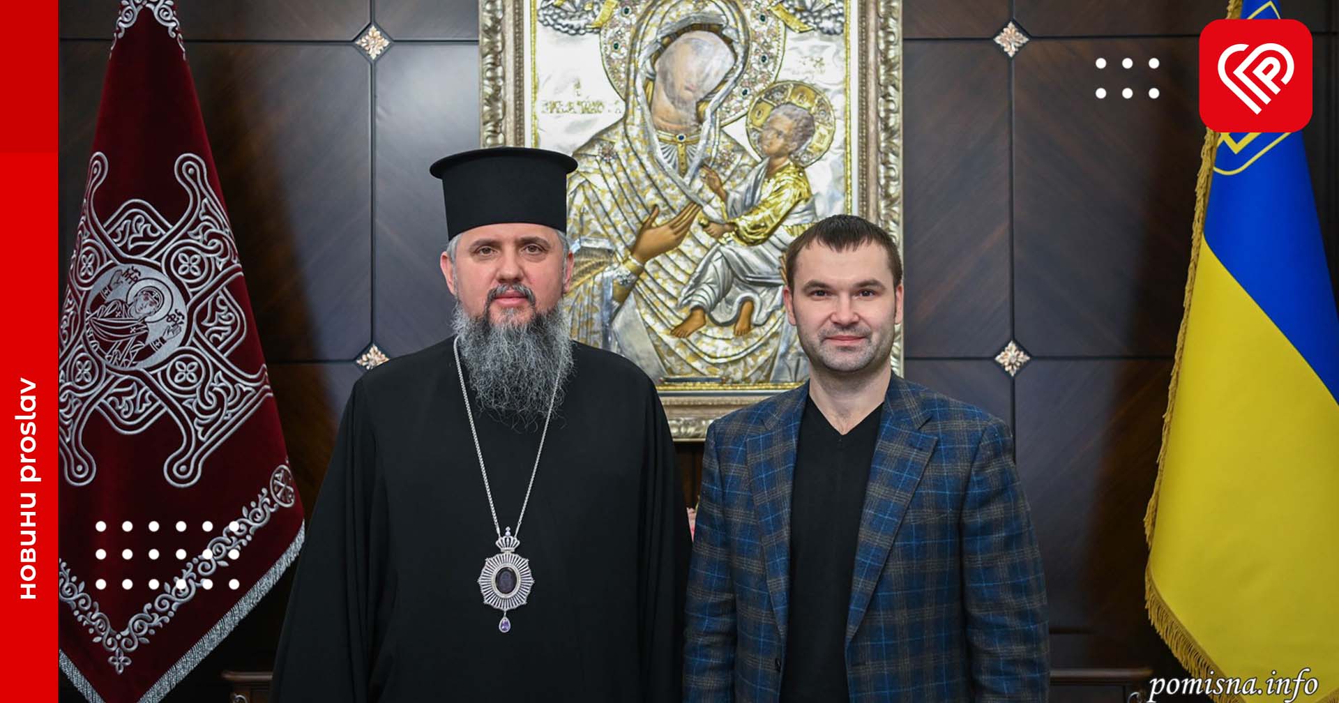 На зустрічі ректора УГСП Віталія Коцура та Предстоятеля ПЦУ Епіфанія у столиці говорили про підвищення духовності студентства закладу: усі деталі розмови