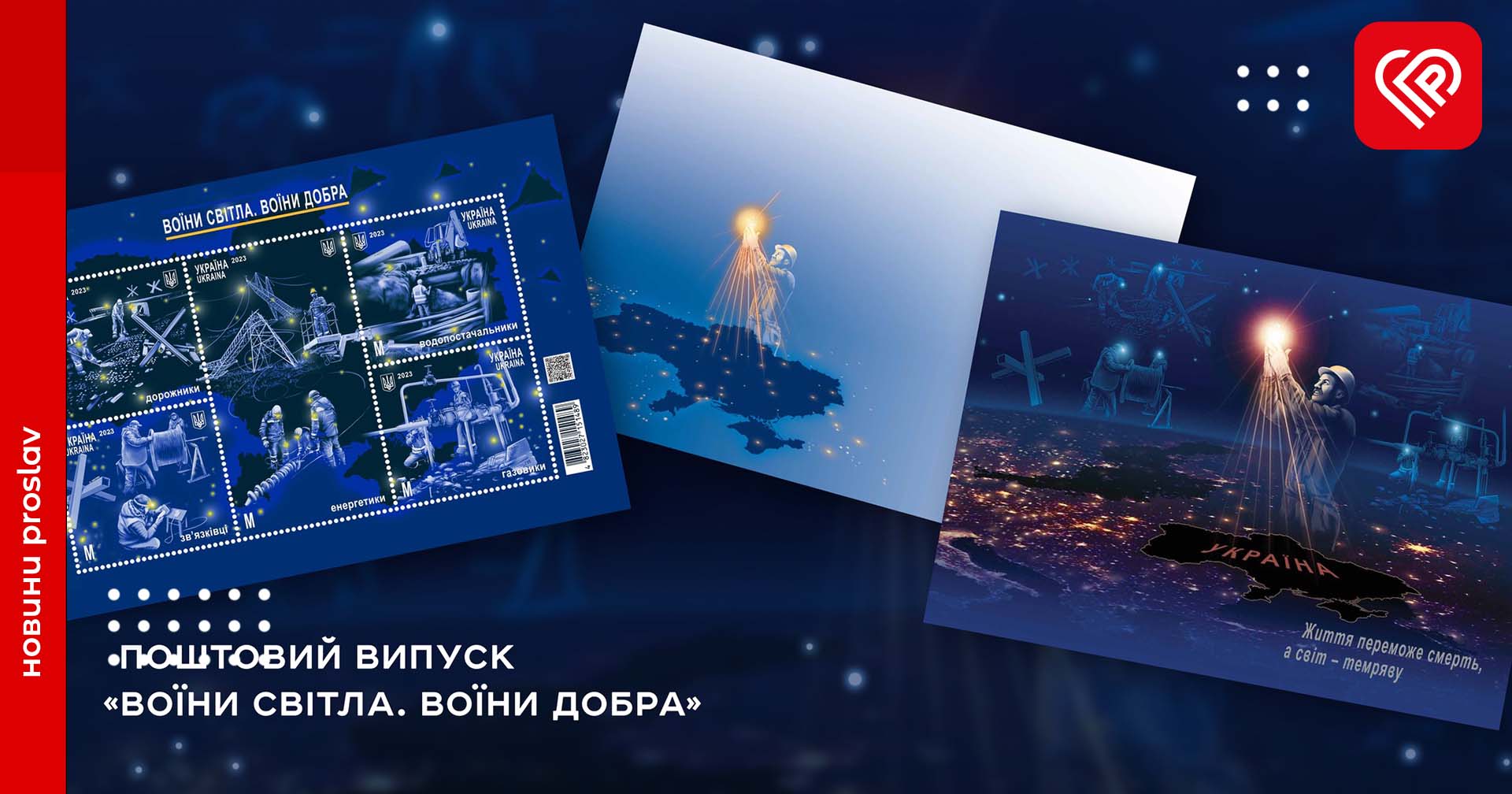 Укрпошта марка «воїни світла»