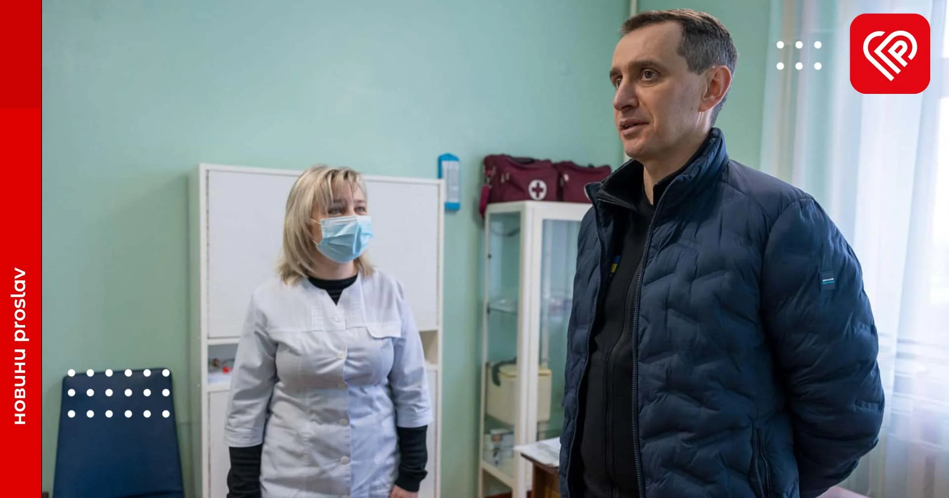 Ляшко в Переяславі: міністр охорони здоров’я відвідав місцевий центр щеплень