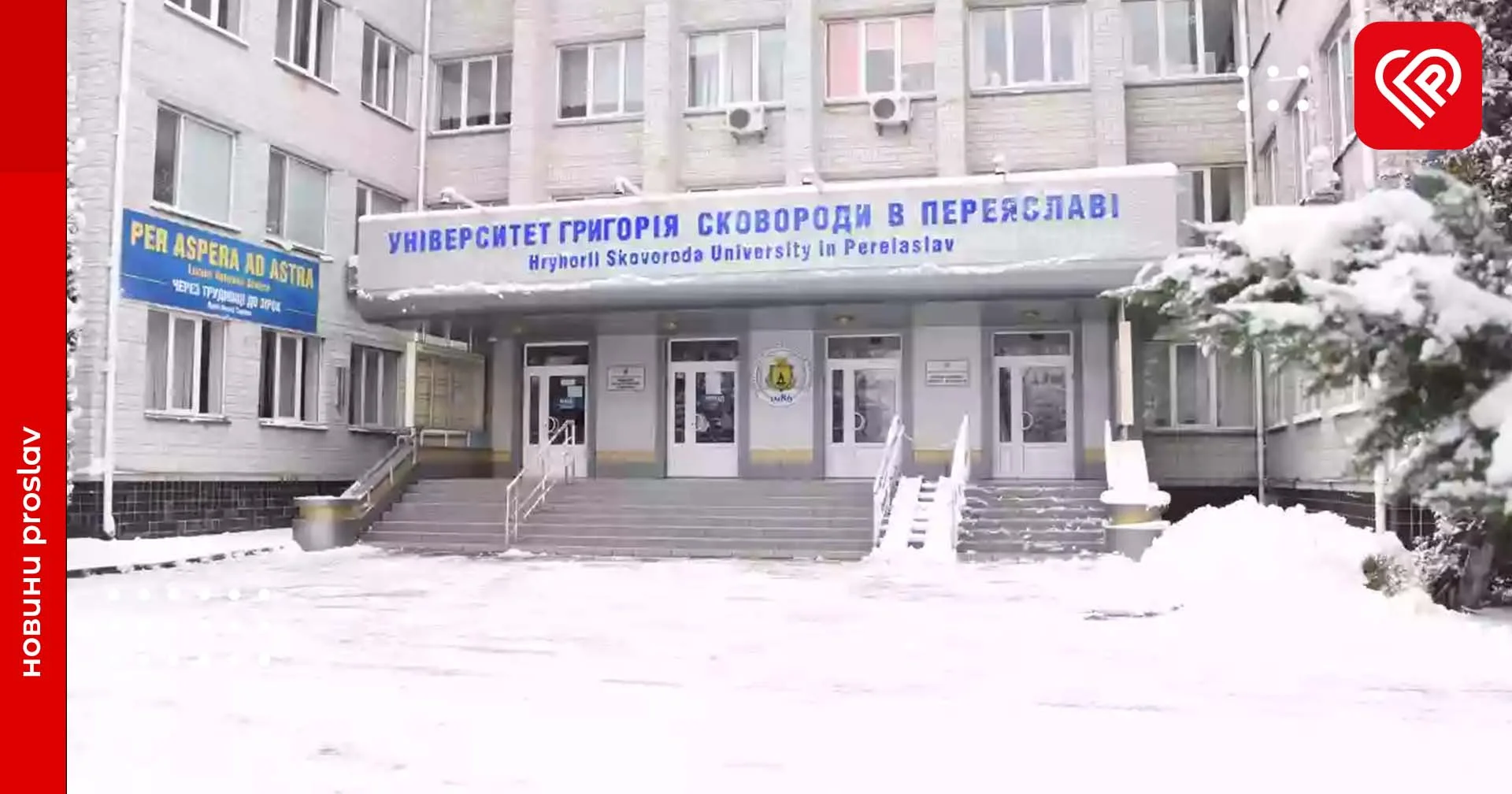 Університет Григорія Сковороди в Переяславі покращив позиції в світовому рейтингу закладів освіти. На якому місці нині?