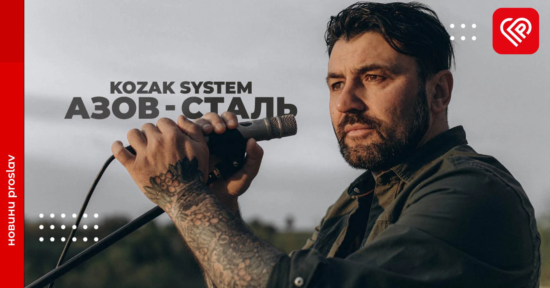 У Переяславі вже цієї неділі з безкоштовним концертом виступить культовий український рок-гурт KOZAK SYSTEM: де та коли