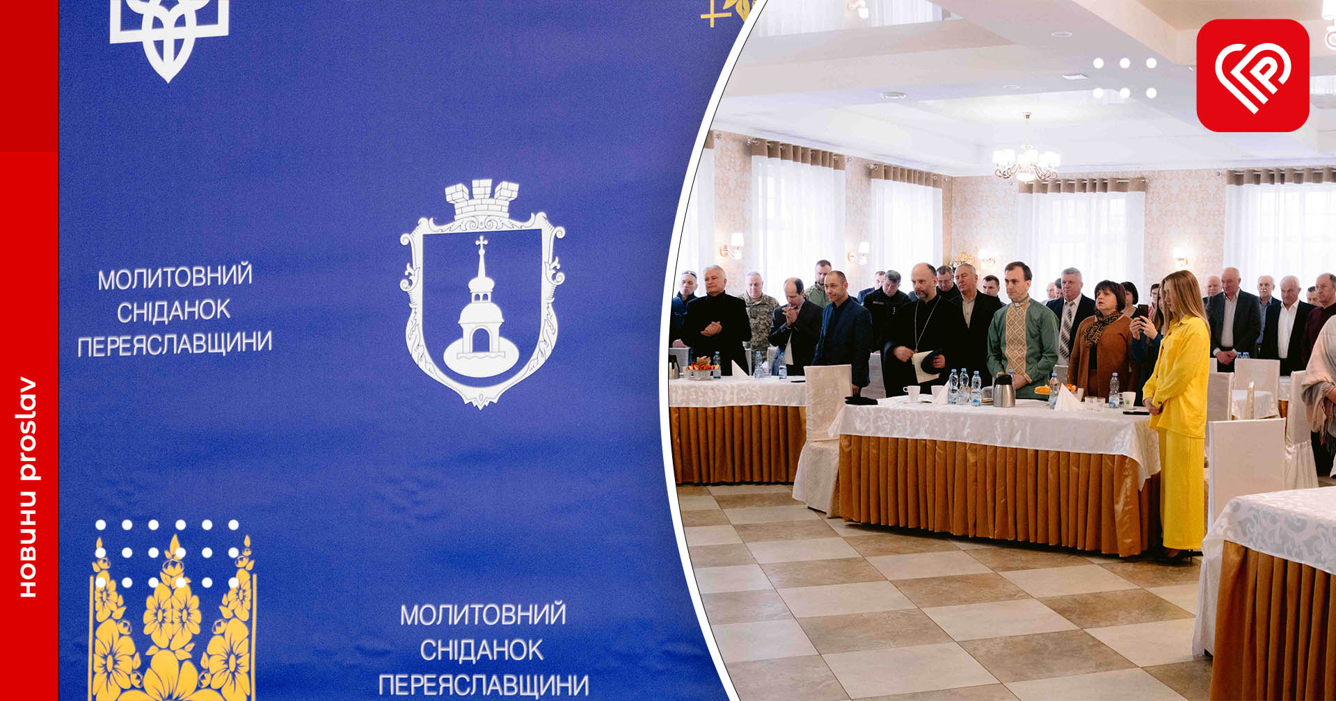 Молитовний сніданок Переяславщини відбувся вшосте: як це було (відео та фото)