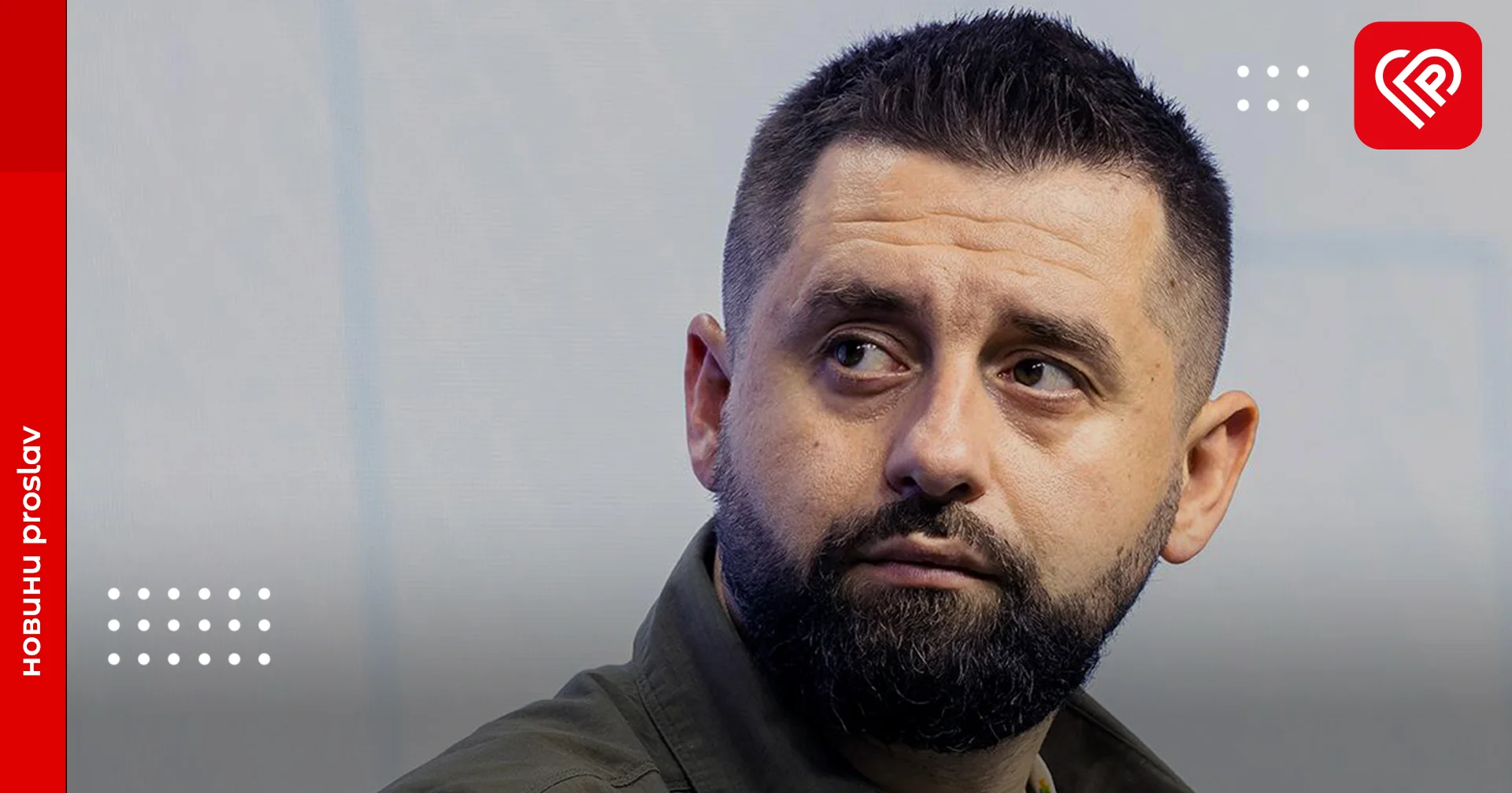 Звільнені від мобілізації громадяни будуть проходити повторне обстеження – Арахамія