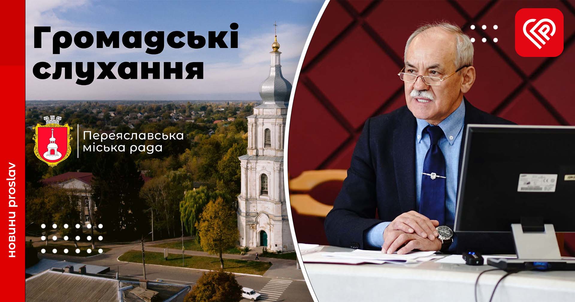 Громадські слухання у Переяславській громаді: голова прозвітується за виконану роботу та діяльність виконавчих органів за 2022 рік