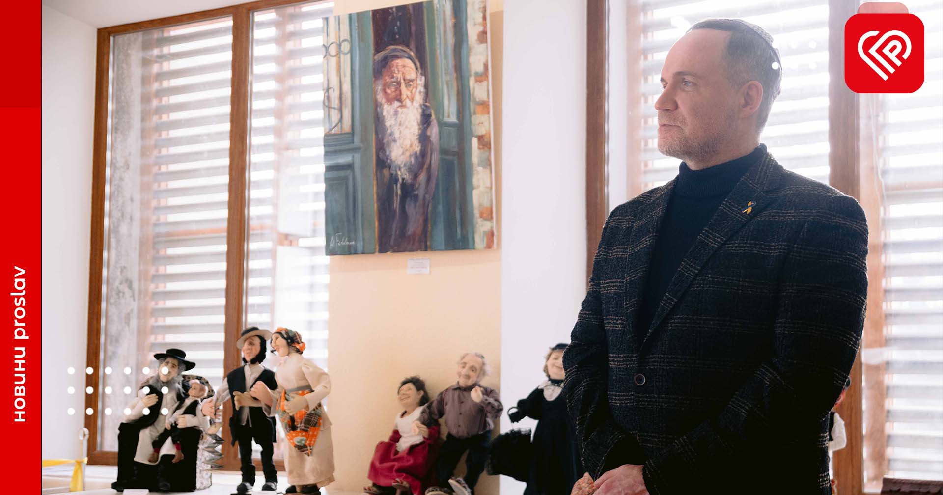 У Переяславі відкрили виставку картин та ляльок за творчістю Шолом-Алейхема. У чому її унікальність та чому ви неодмінно маєте побачити це наживо?