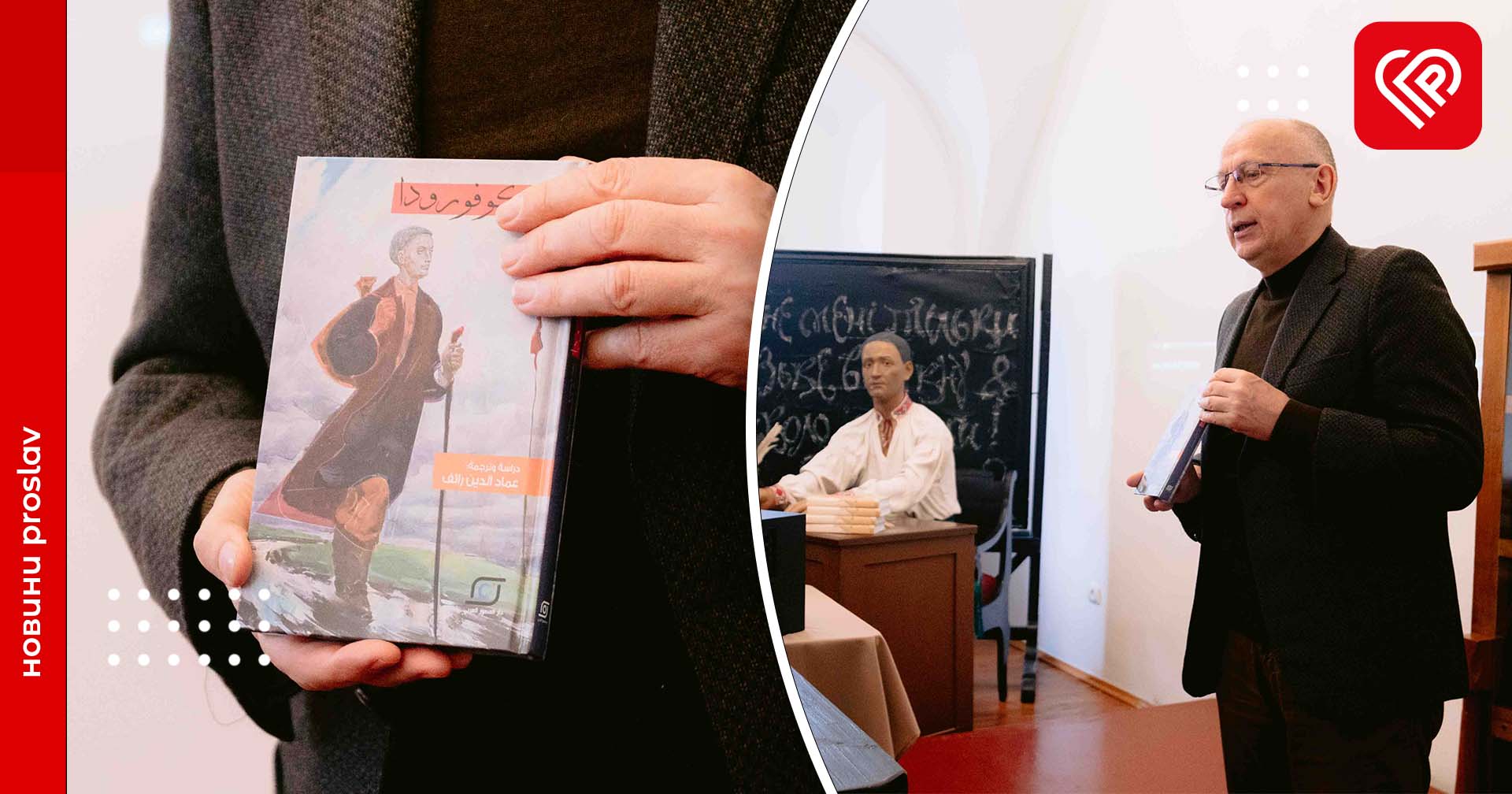 У Меморіальному музеї Григорія Сковороди в Переяславі презентували видання творів та фільм про мислителя арабською мовою: фоторепортаж