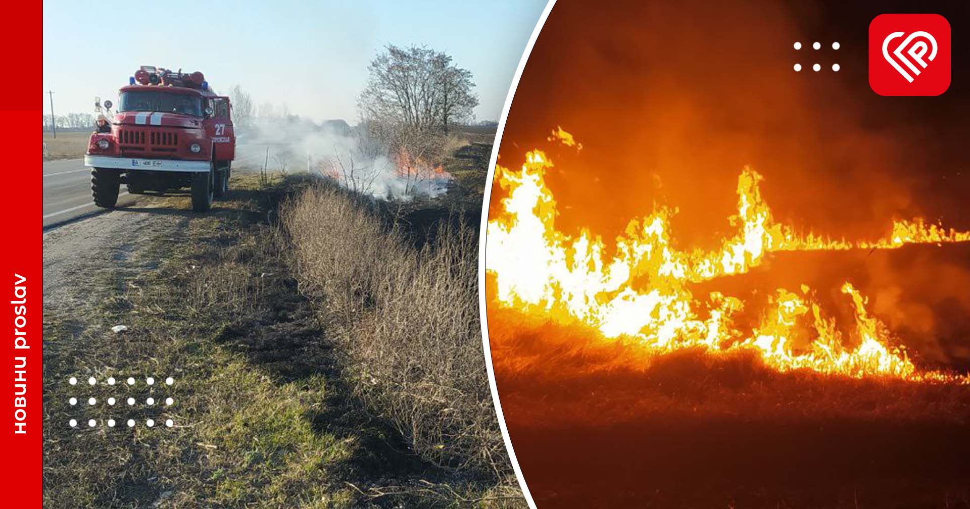 Переяславські пожежники ліквідували чотири загорання трав'яного настилу: фото та відео з місця подій
