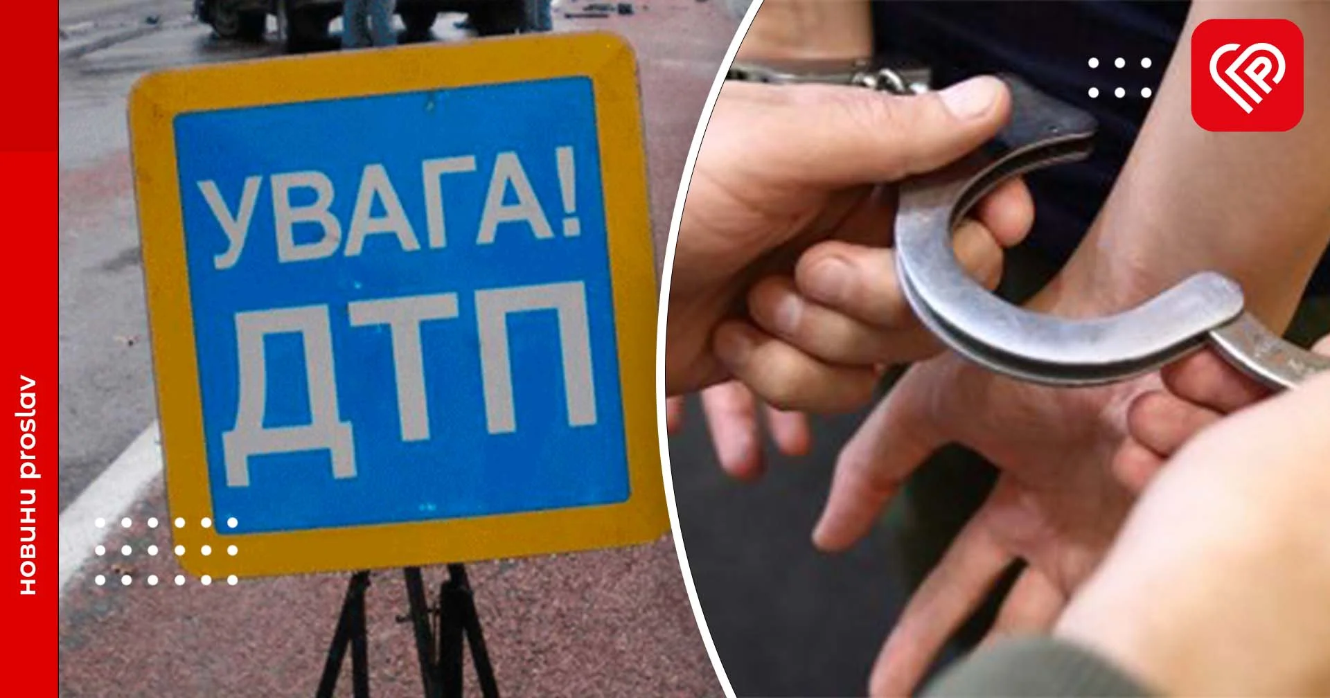 ДТП у Гречаниках з травмованими, бійка підлітків та затримання підозрюваного у крадіжці – дайджест подій від переяславських поліцейських за минулу добу
