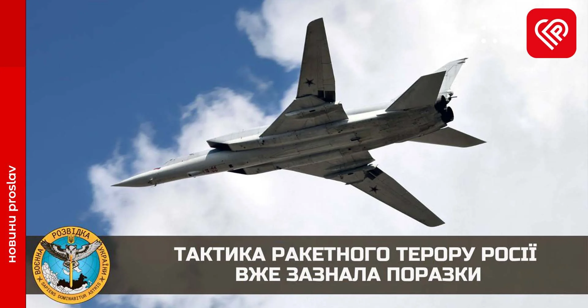 Тактика ракетного терору росії вже зазнала поразки – ГУР