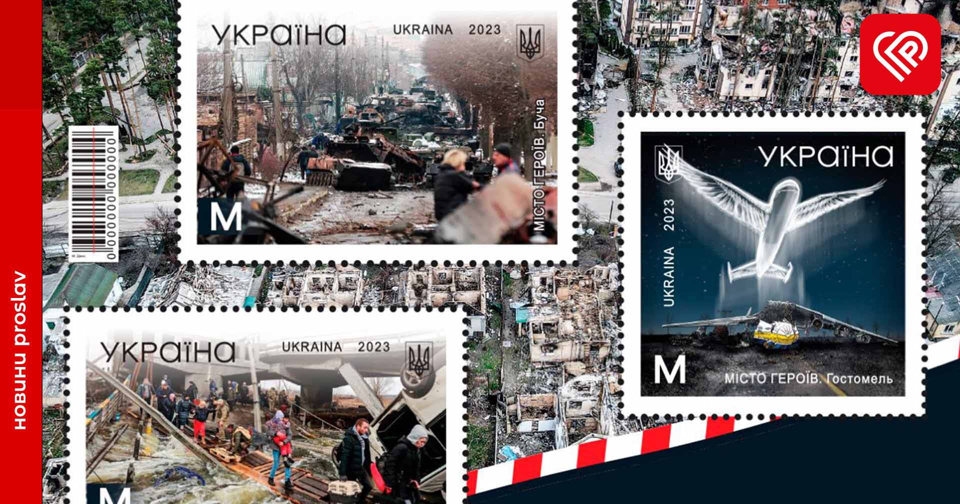 До дня звільнення Бучі, Ірпеня і Гостомеля: Укрпошта випускає марку, присвячену містам-героям Київщини