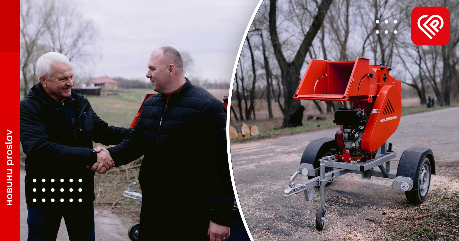 Для потреб Дем’янецького старостинського округу підприємство СПП АФ «Альта» придбало подрібнювач гілок