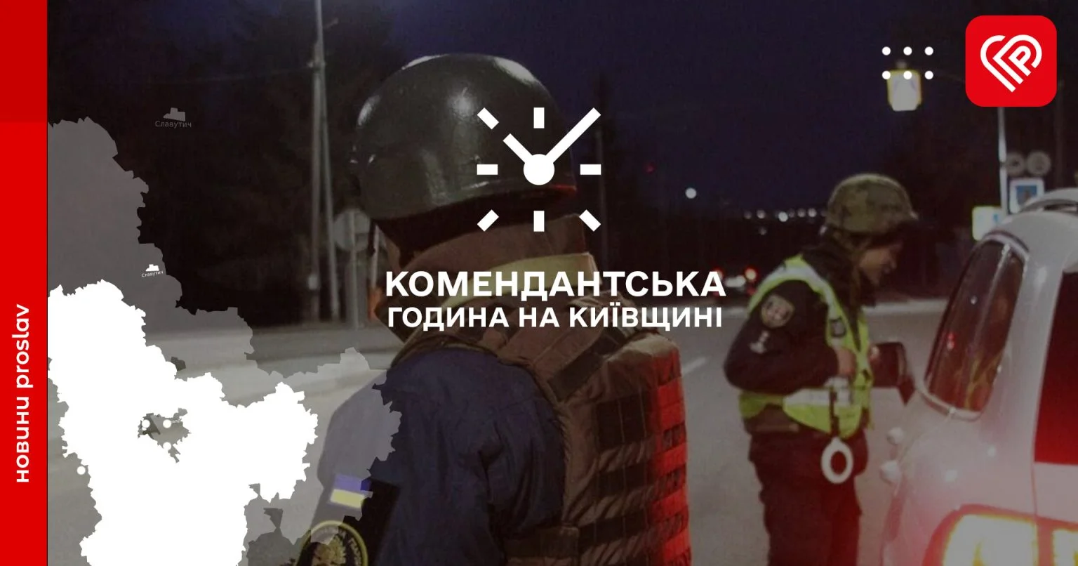 Як діятиме комендантська година на Переяславщині наступного тижня – розповіли у КОВА