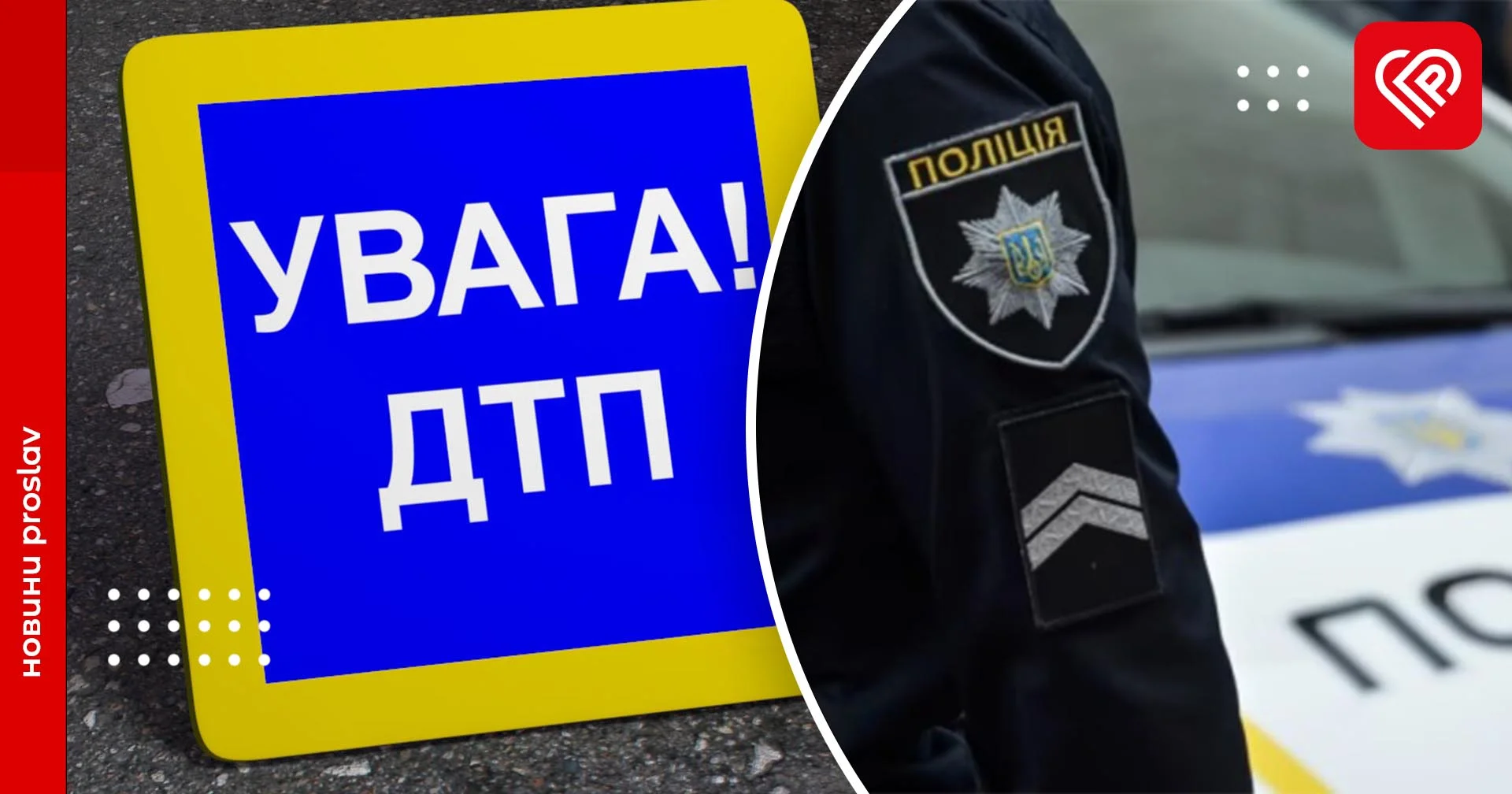 ДТП, крадіжка та зникнення дитини безвісти – дайджест подій від переяславських правоохоронців за минулу добу