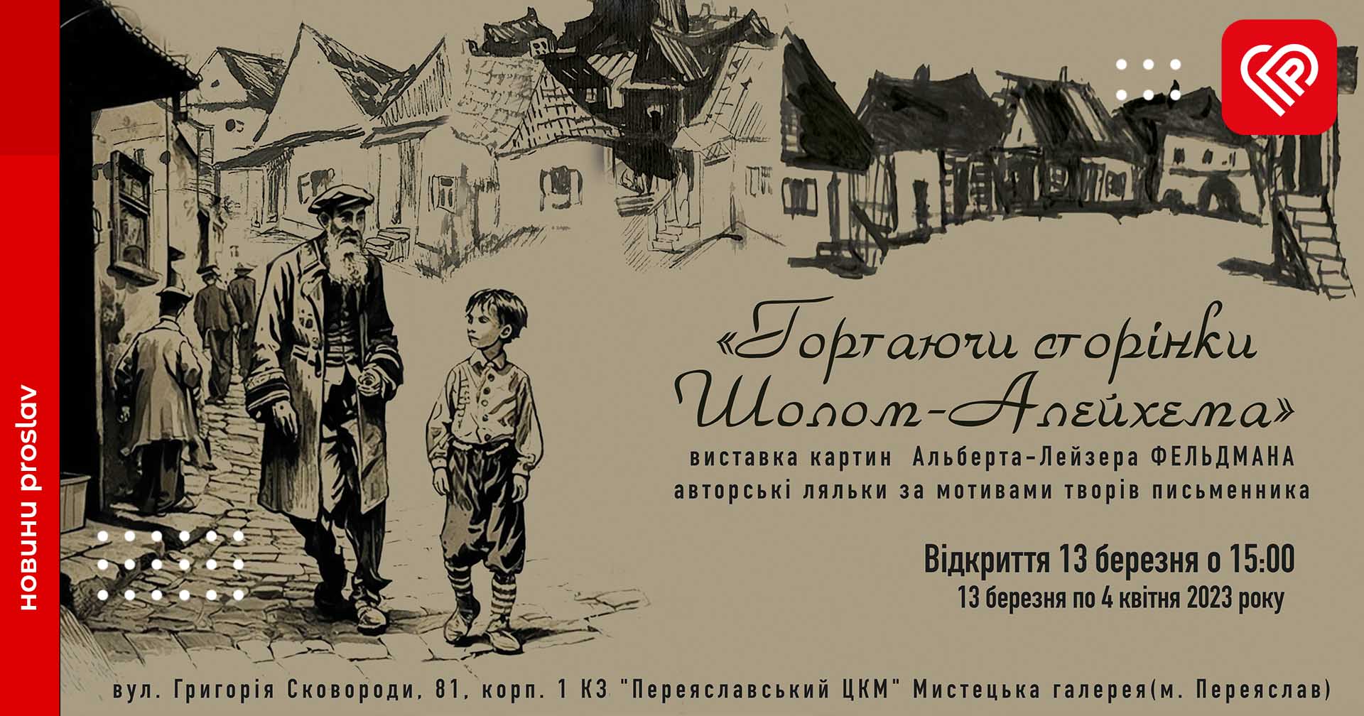 «Гортаючи сторінки Шолом-Алейхема»: у Переяславі відкриється виставка картин Альберта-Лейзера Фельдмана та авторських ляльок за мотивами творів письменника