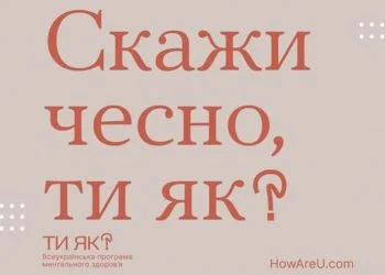 Для тих, хто стресує: всеукраїнська платформа ментального здоров’я «Ти як?»