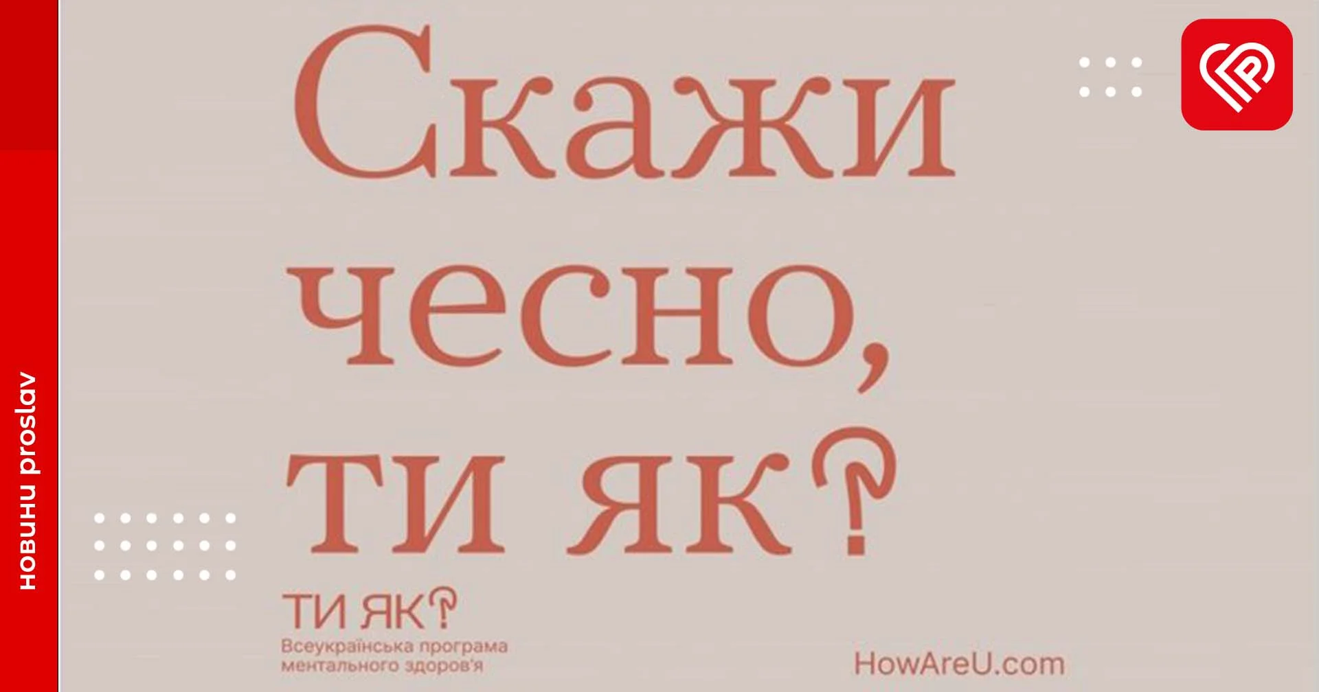 Для тих, хто стресує: всеукраїнська платформа ментального здоров’я «Ти як?»