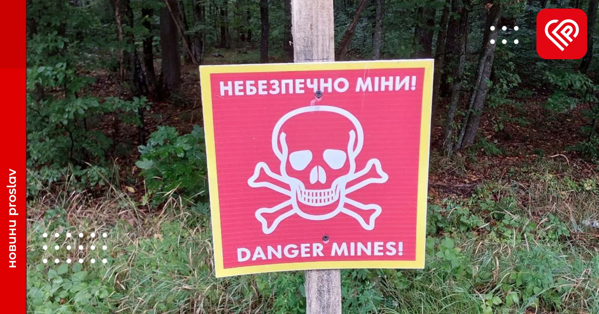 У КОВА нагадали правила мінної безпеки