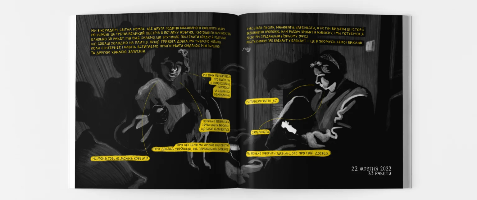 «Це про кожного з нас»: українські ілюстраторки випускають документальний комікс про блекаут та наш спротив темряві