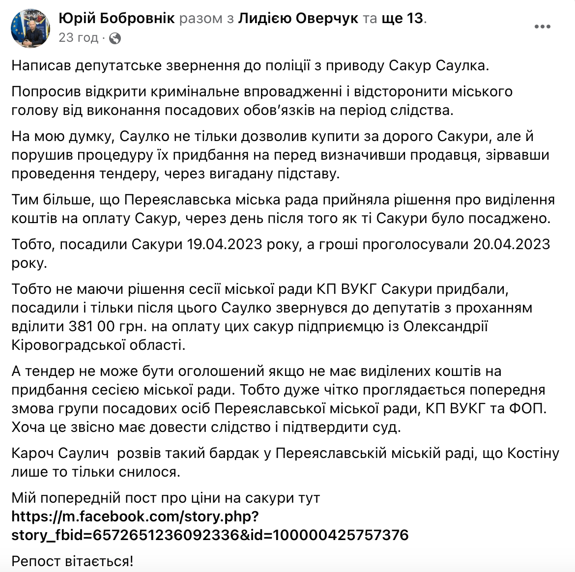 Законність придбання сакур у Переяславі: звернення депутата до поліції та офіційна відповідь міського голови