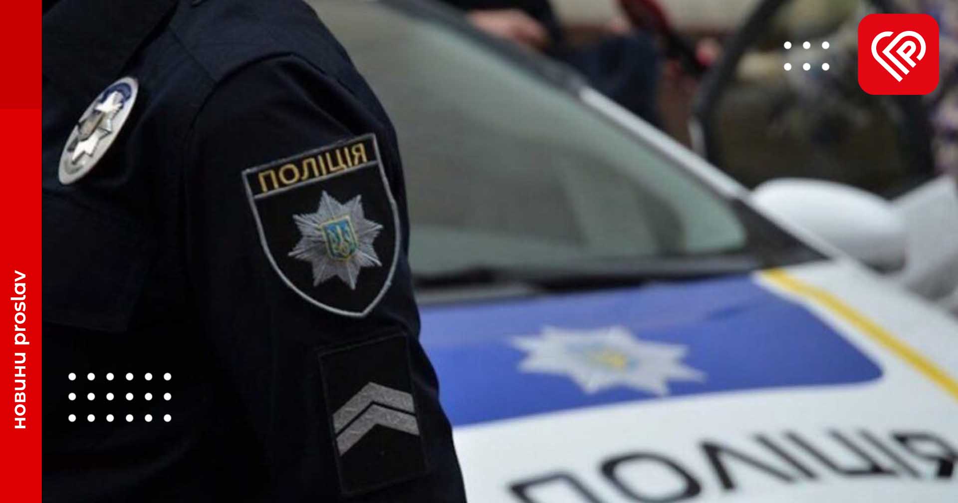 У центрі Переяслава виявили невідомого чоловіка з обличчям у крові – дайджест подій від правоохоронців за минулу добу