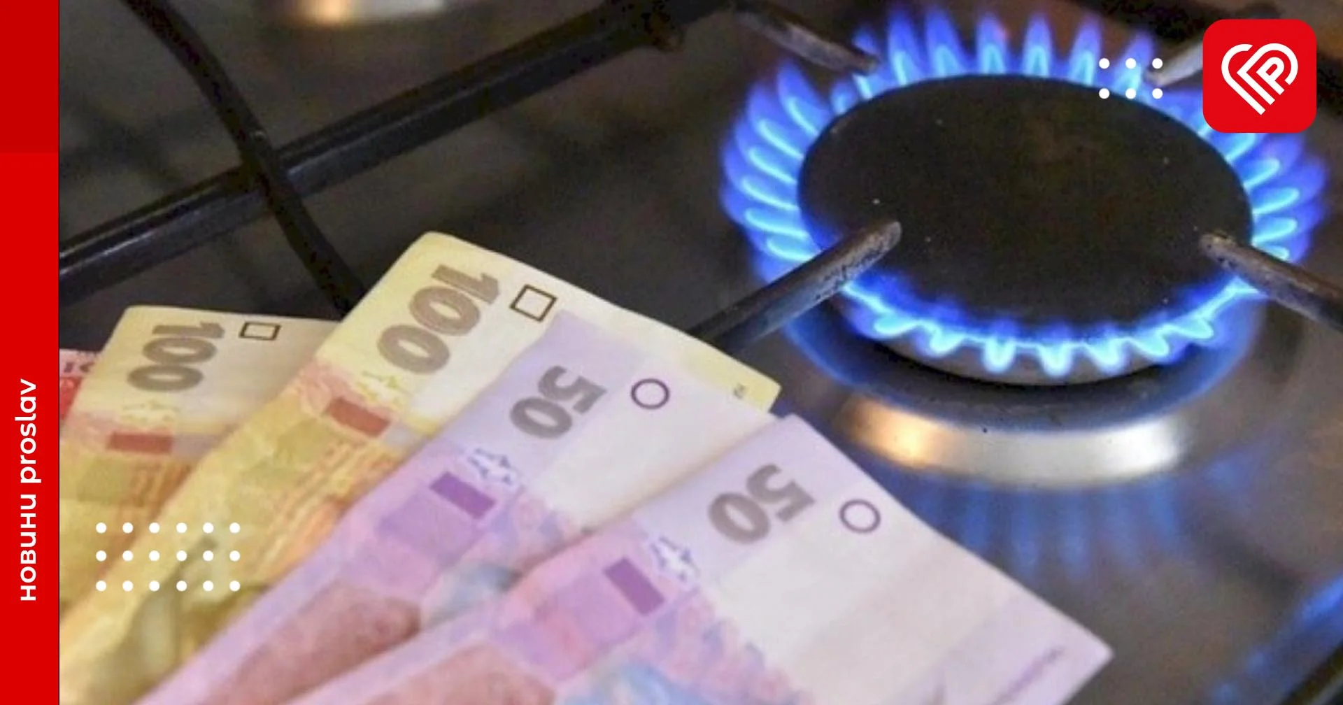 Ціна на газ для населення залишиться незмінною ще на рік – Нафтогаз