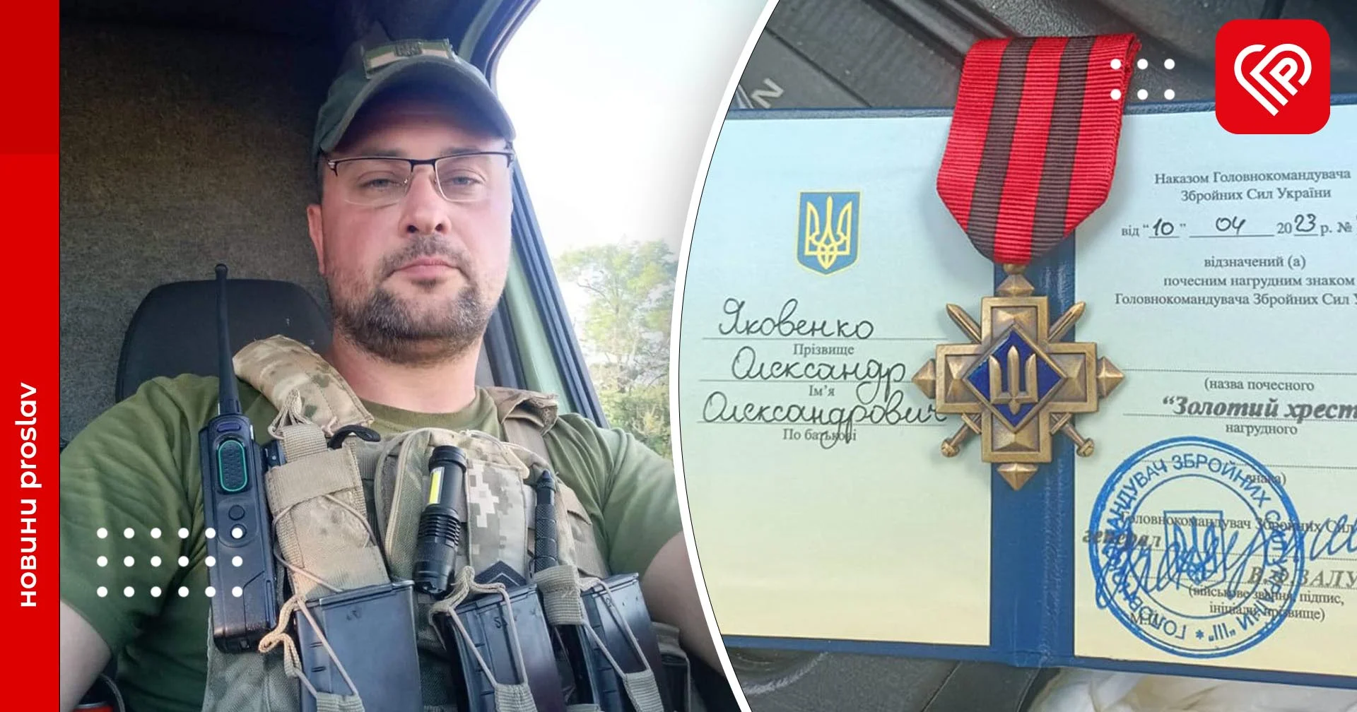 Переяславця Олександра Яковенка відзначено «Золотим хрестом»
