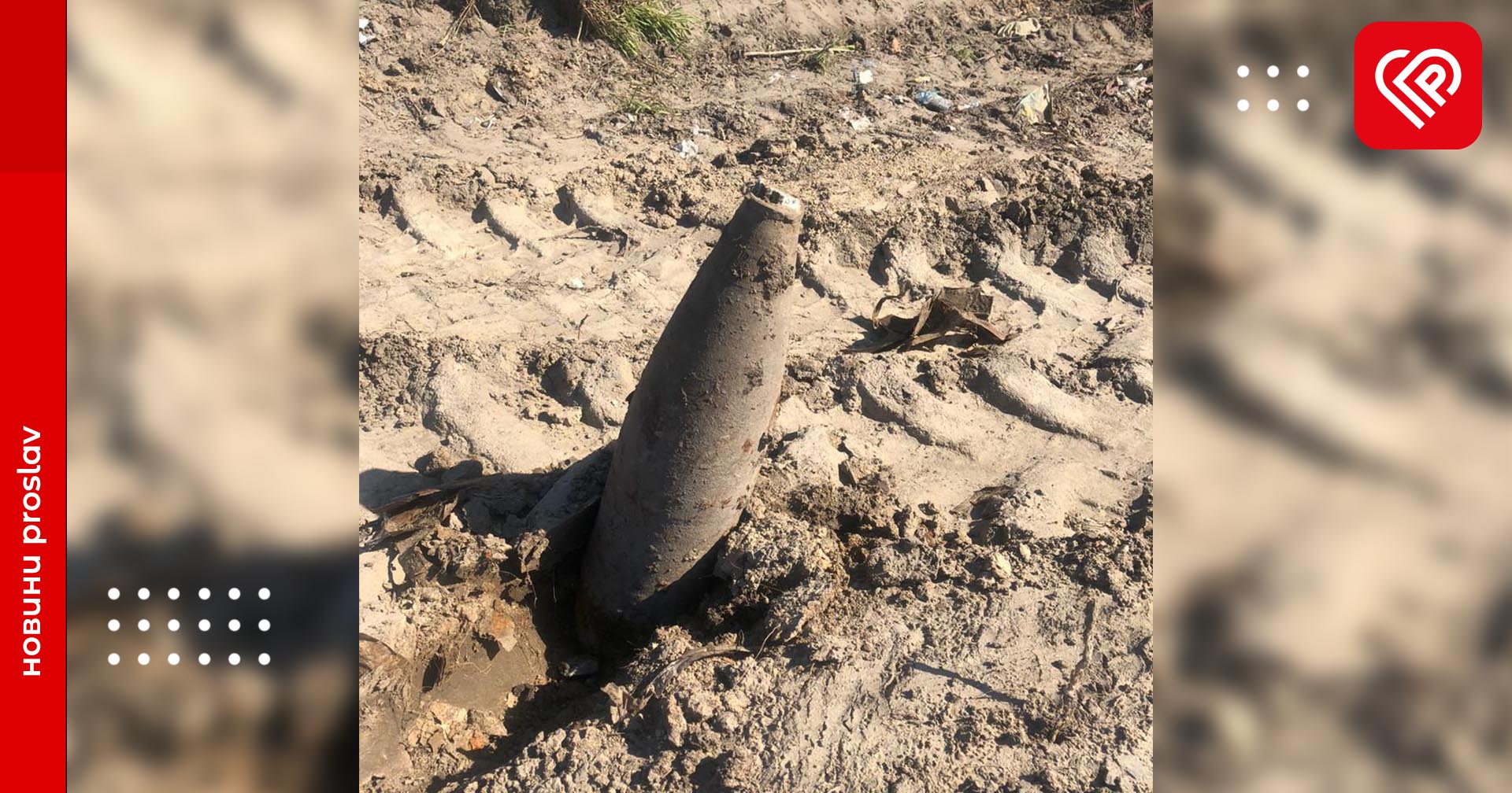 У Переяславі виявили артилерійський снаряд Другої світової війни