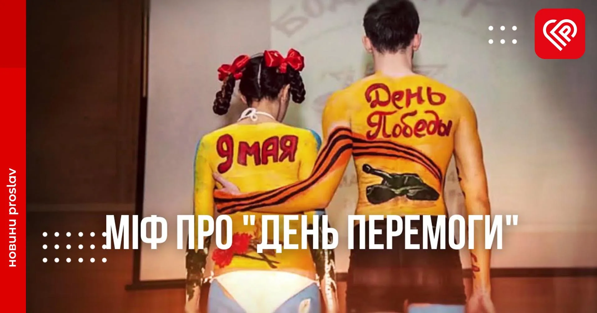 Міфи про «Дєнь побєди» від Українського інституту національної пам'яті