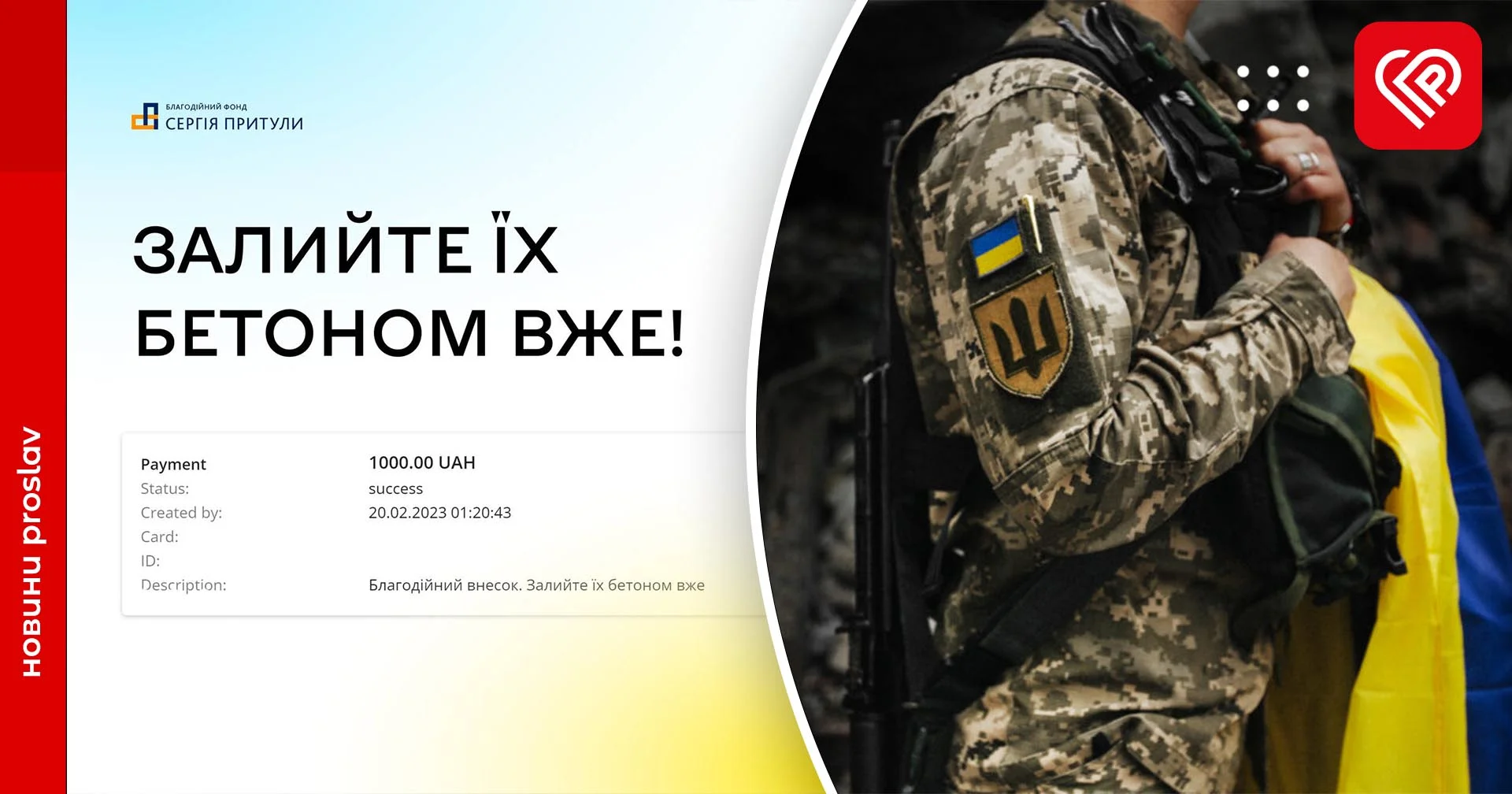 «Залийте їх бетоном вже!»: у «Фонді Сергія Притули» поділилися скріншотами донатів українців на потреби ЗСУ