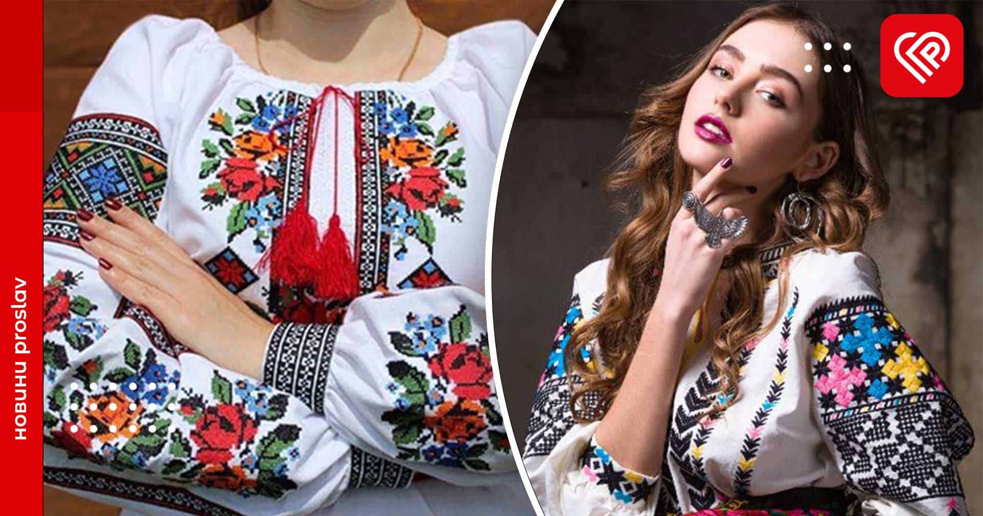 День вишиванки 2023: добірка сучасних образів