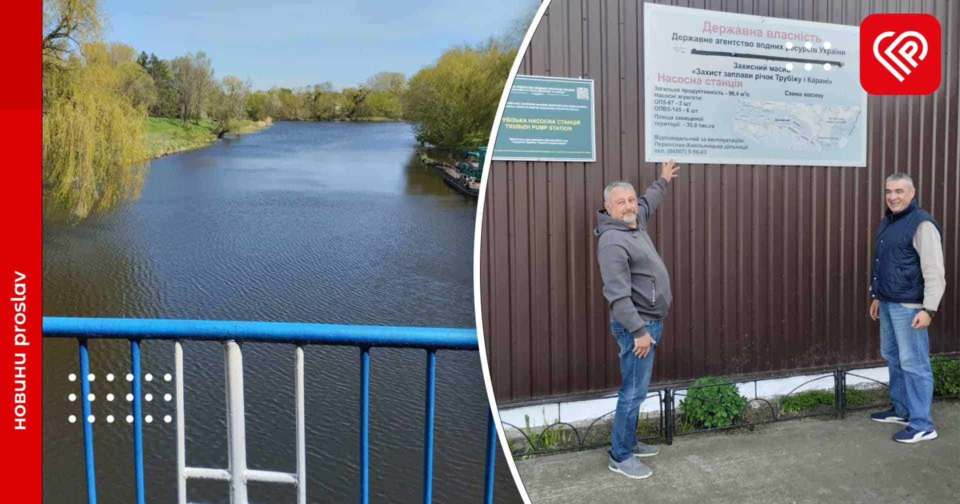 Весняна повінь на Трубежі і Карані: чи загрожує вона навколишнім територіям і в якому стані нині гідротехнічні споруди на Переяславщині