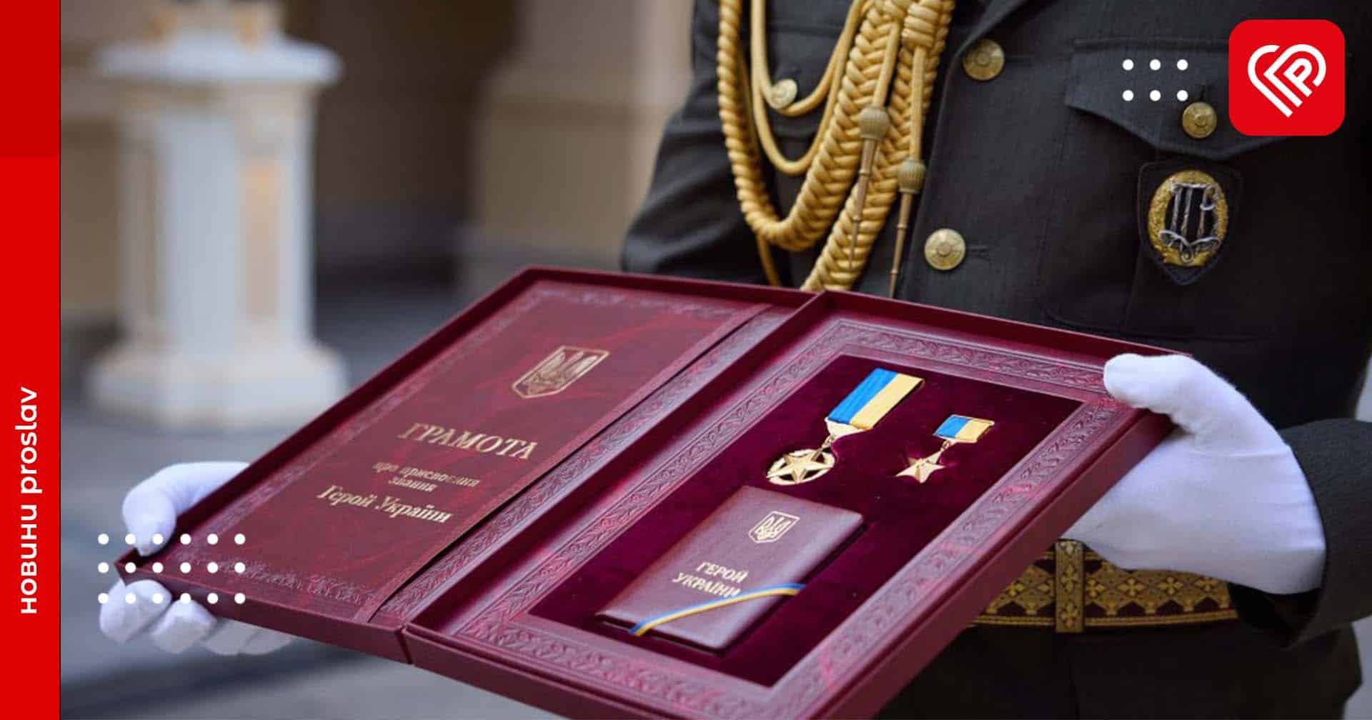 Звання Героя України тепер присвоюватимуть по-новому – указ Президента