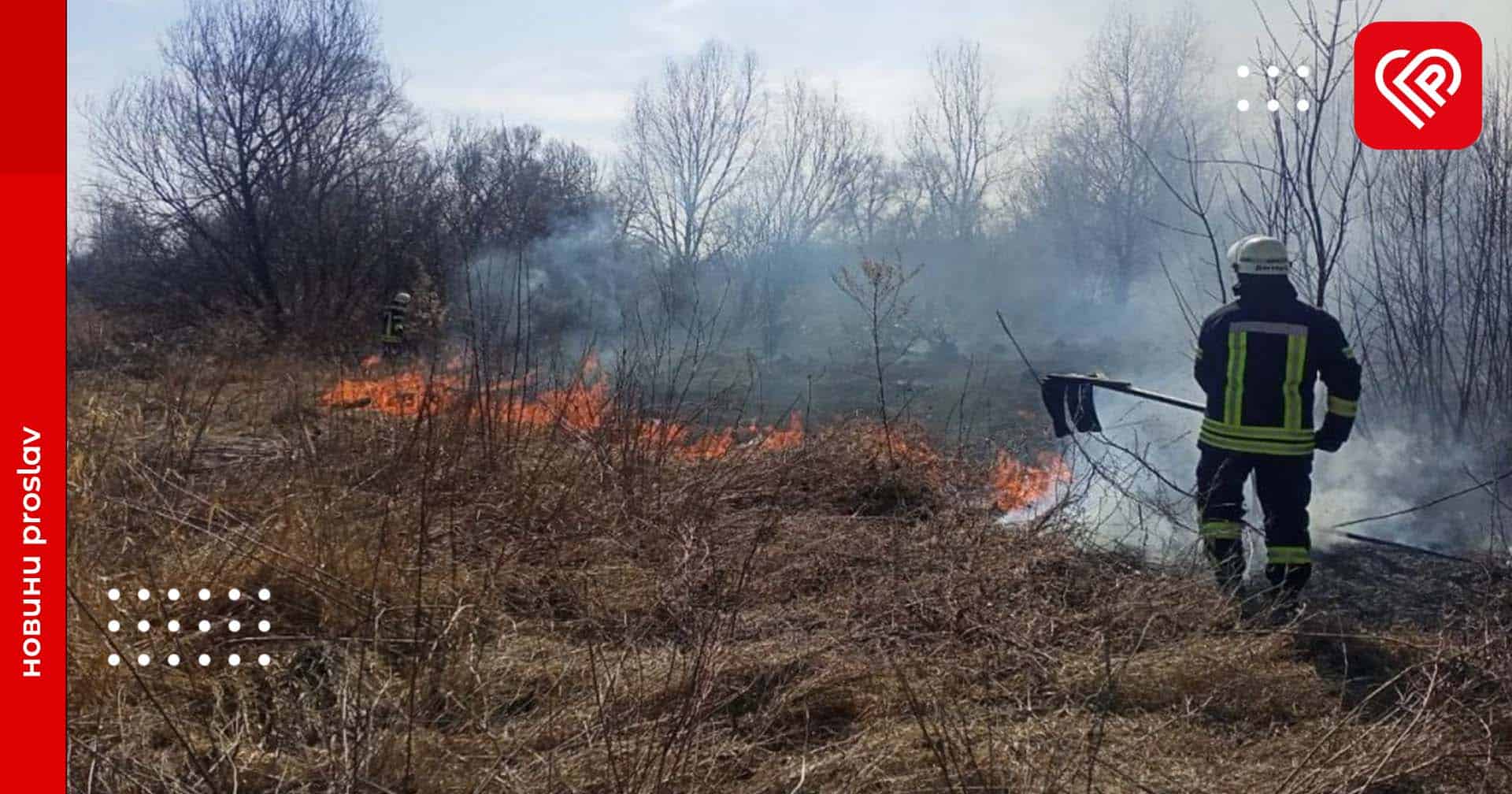 Цього тижня на Київщині зберігається надзвичайний рівень пожежної небезпеки