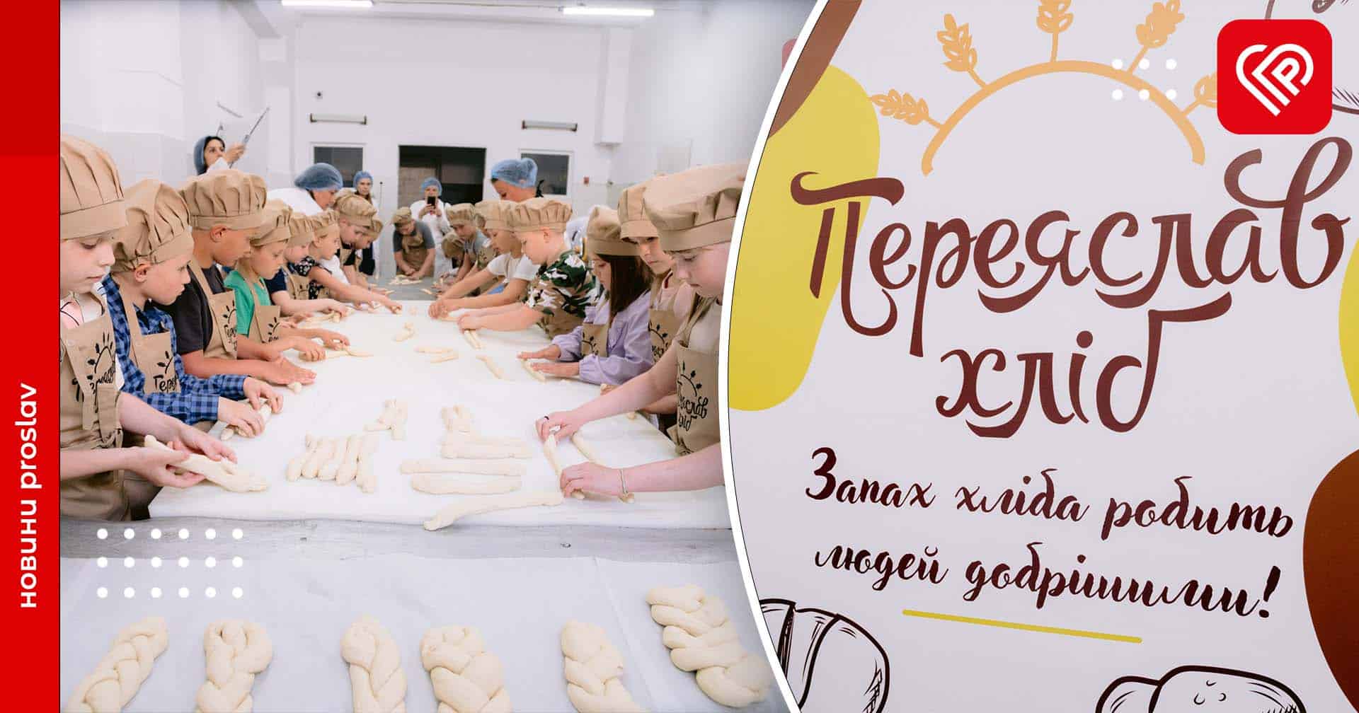 Для дітей провели екскурсію та майстер-клас на переяславському хлібозаводі (відео)