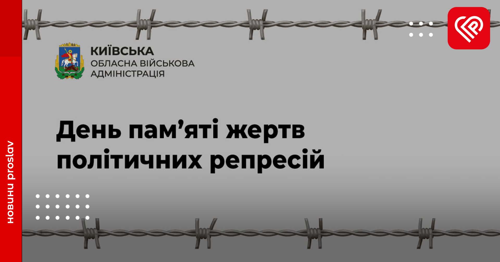 День пам’яті жертв політичних репресій: заява голови КОВА Руслана Кравченка