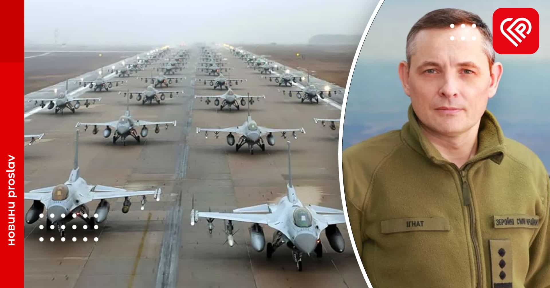 На яку кількість літаків F-16 може розраховувати Україна: пояснення Ігната