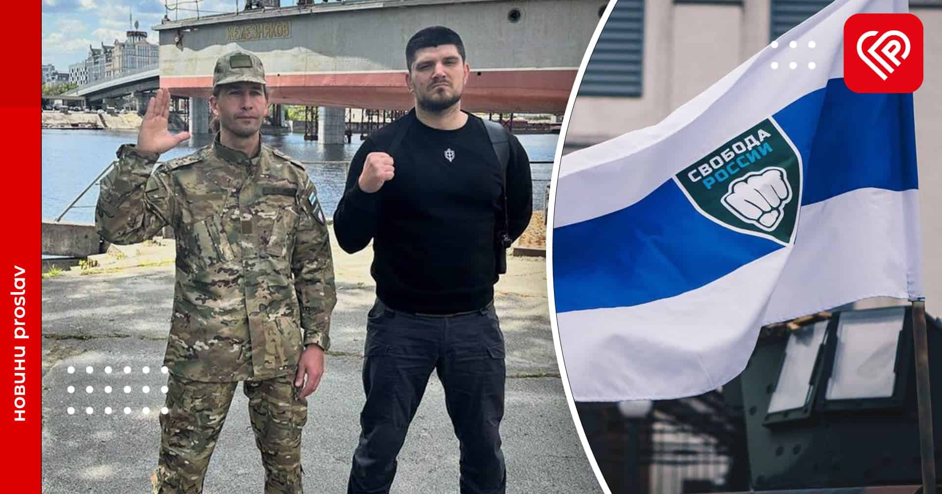 Хто такі РДК та легіон «Свобода Росії»