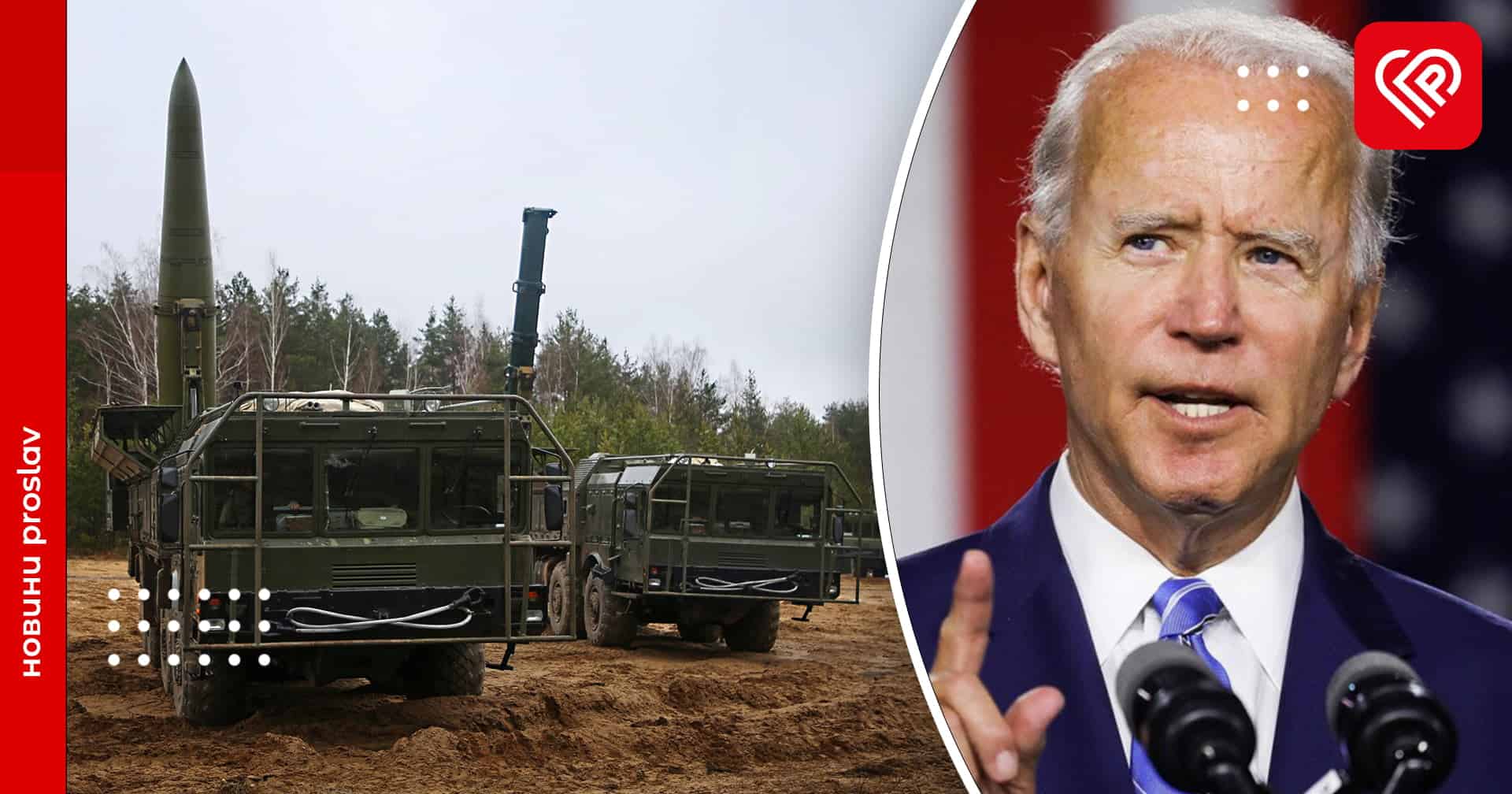 Загроза застосування тактичної ядерної зброї є реальною – Байден