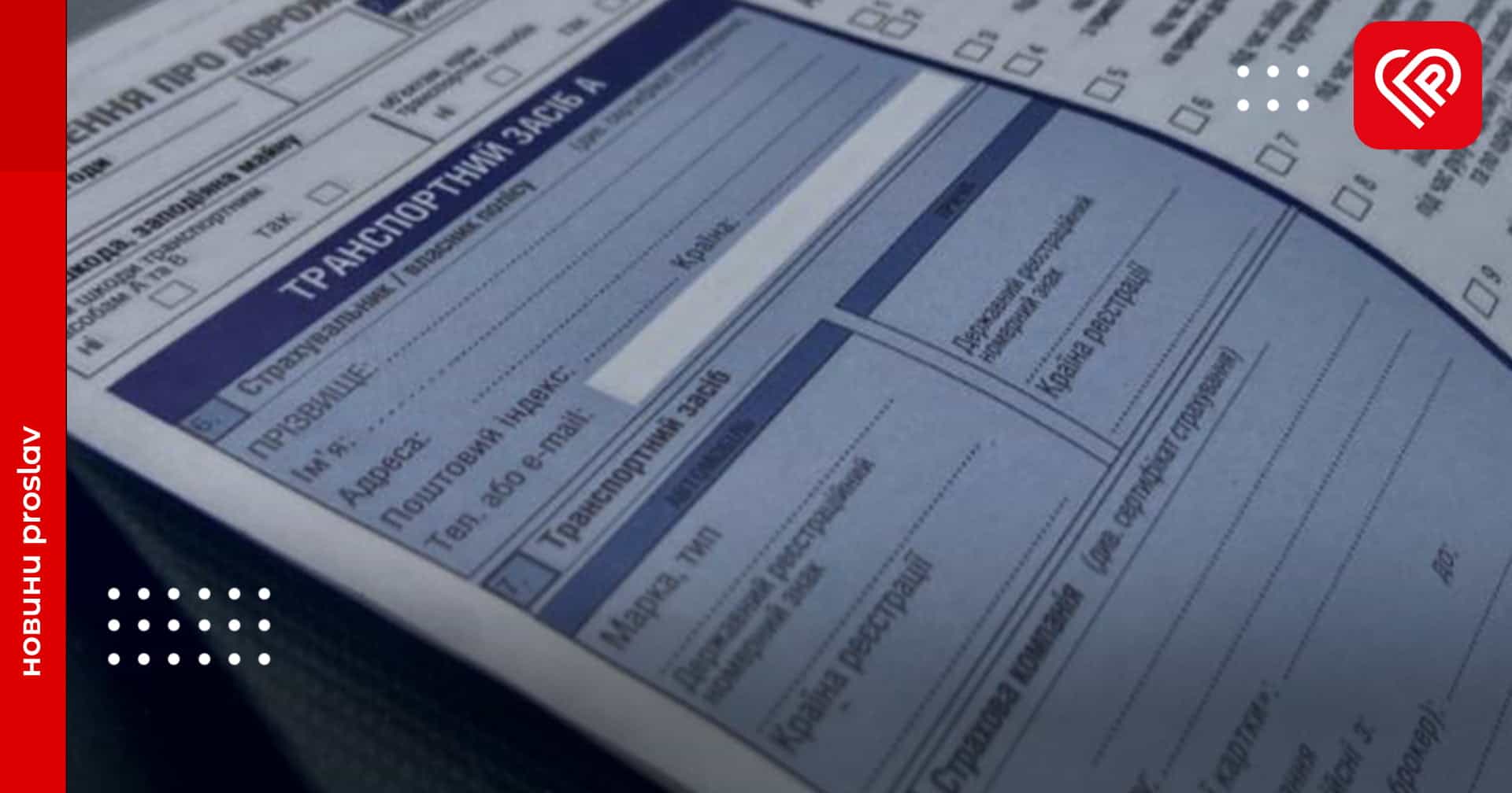 У Патрульній поліції нагадали у яких випадках ДТП можна скористатись європротоколом