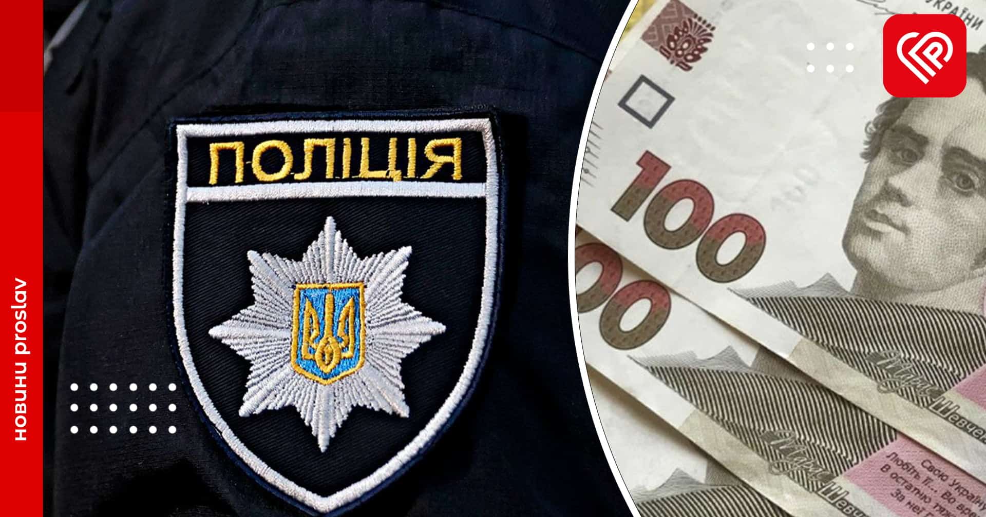 На Переяславщині спроба дати хабар поліцейським закінчилась написанням протоколу