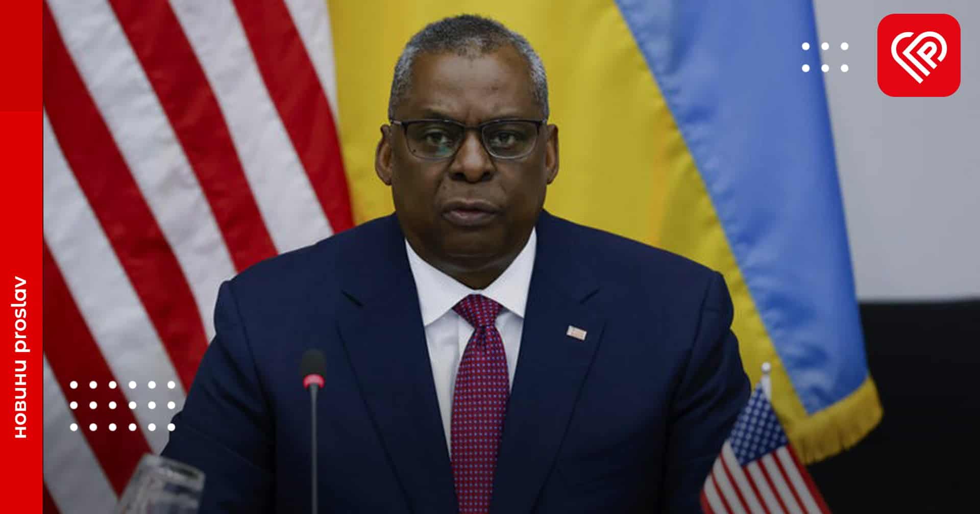 В Україні зараз розпочався військовий марафон, а ЗСУ готові до подальших викликів – Ллойд Остін