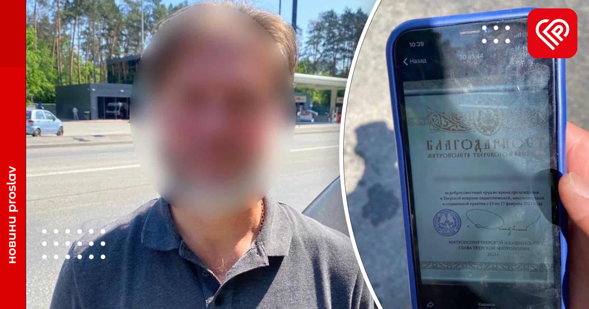 На Київщині зупинили священника колишньої УПЦ (МП): в телефоні знайшли російські номери та подяку від голови тверської митрополії рф