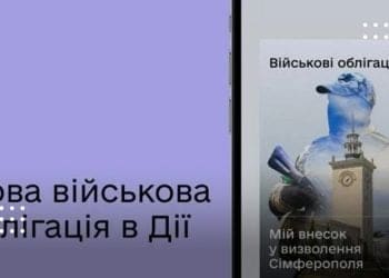 У Дії запустили нову військову облігацію – Сімферополь