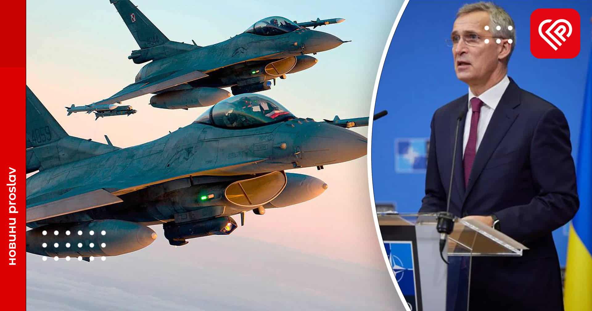 Столтенберг: українські пілоти вже навчаються на F-16
